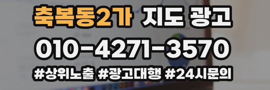축복동2가 지도 광고