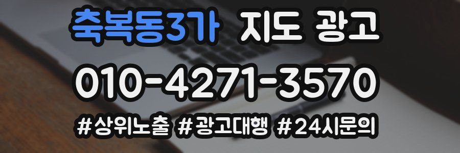축복동3가 지도 광고