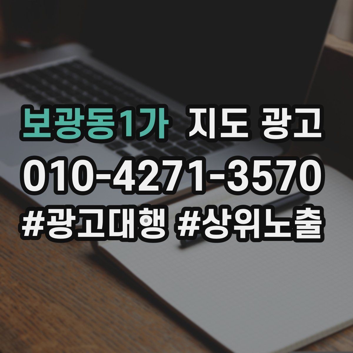 보광동1가 지도 광고 상담비 안내를 부담 없이 쓰는 방법