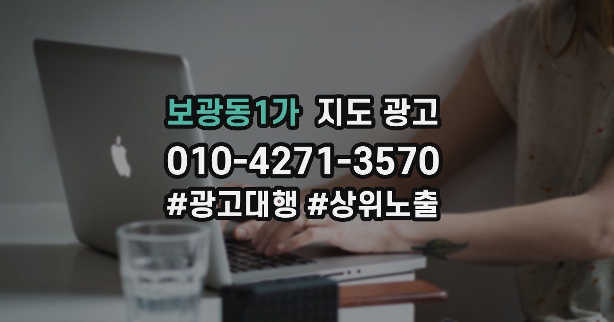보광동1가 지도 광고