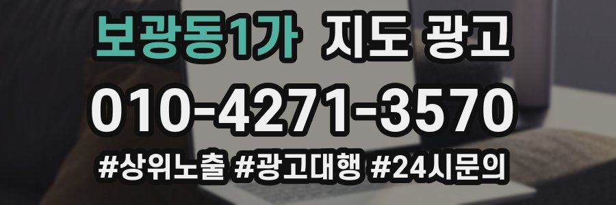 보광동1가 지도 광고