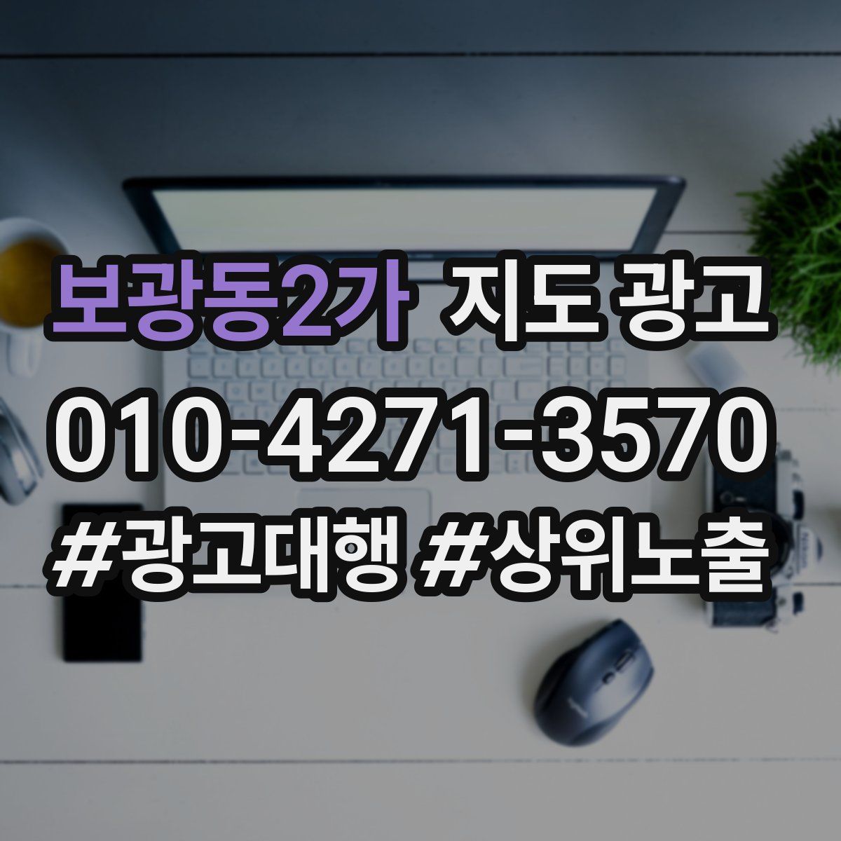 보광동2가 지도 광고
