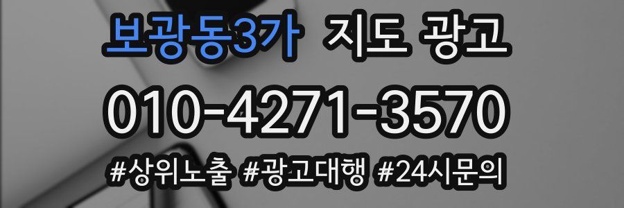 보광동3가 지도 광고