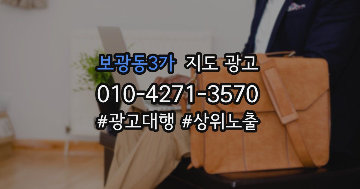 보광동3가 지도 광고