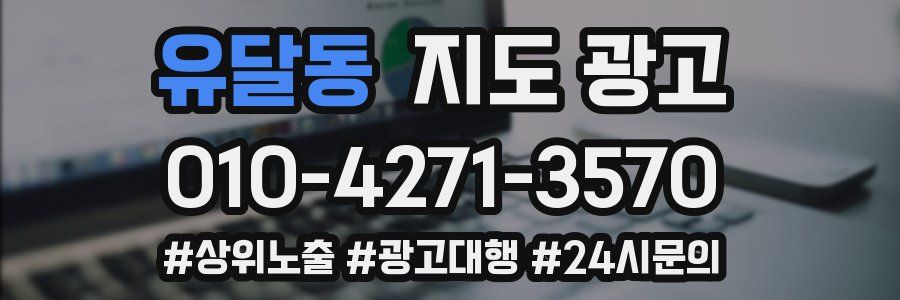 유달동 지도 광고