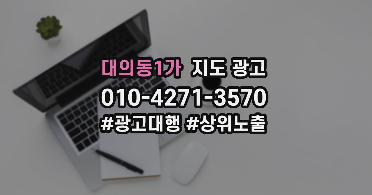 대의동1가 지도 광고