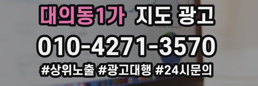대의동1가 지도 광고