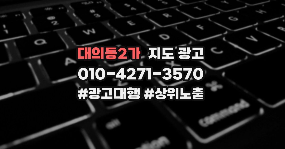 대의동2가 지도 광고