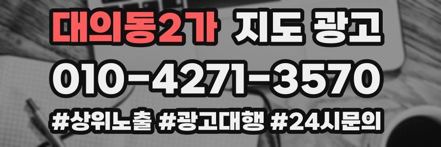 대의동2가 지도 광고