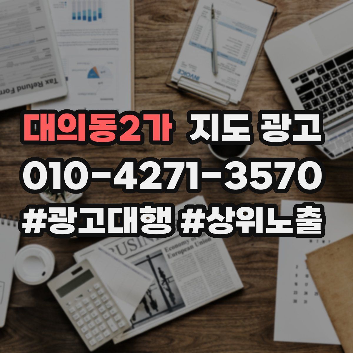 대의동2가 지도 광고