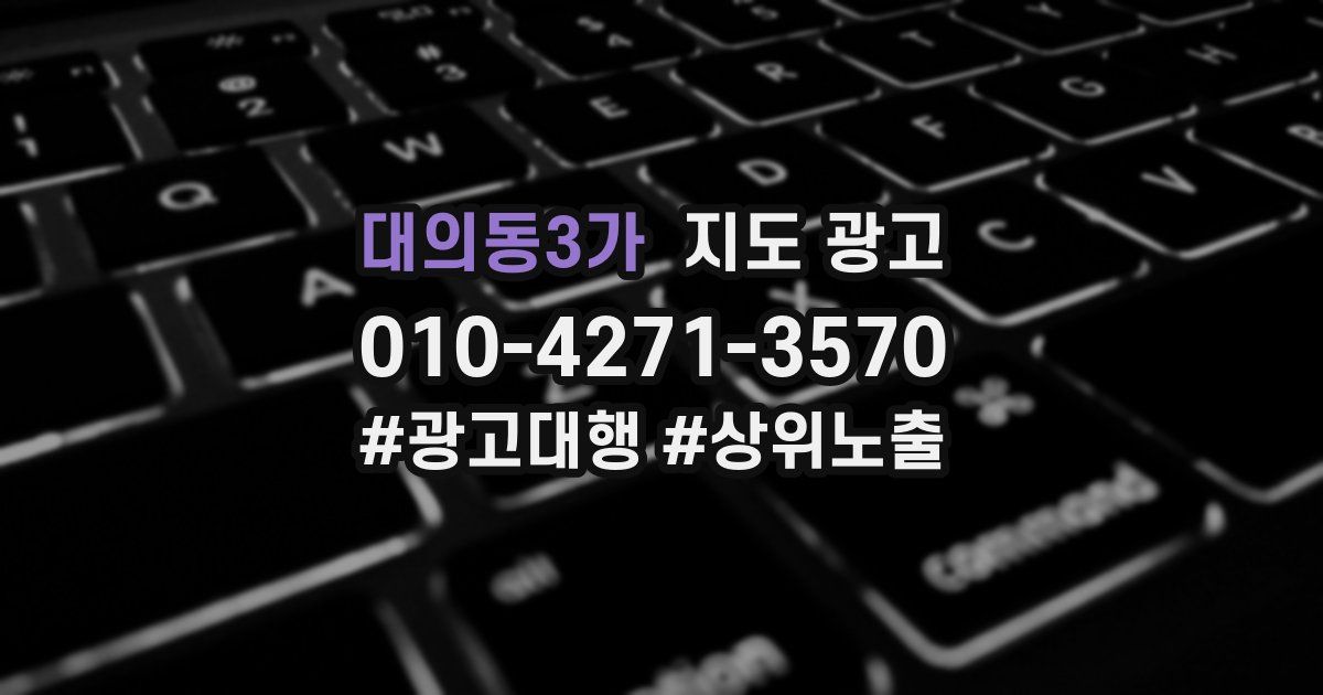 대의동3가 지도 광고