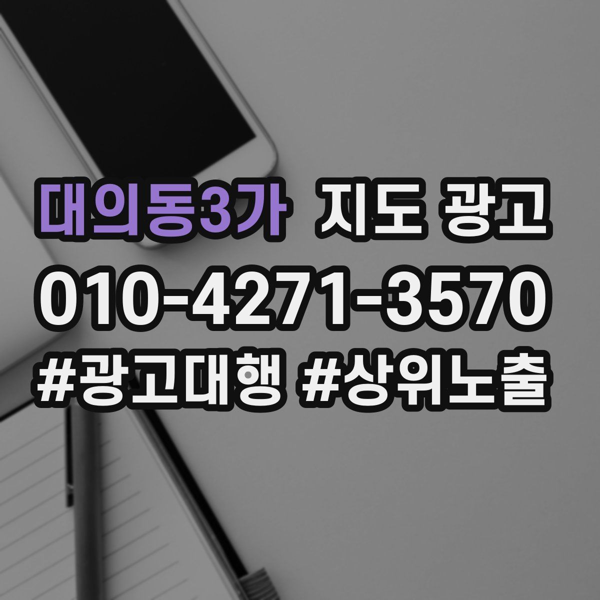 대의동3가 지도 광고