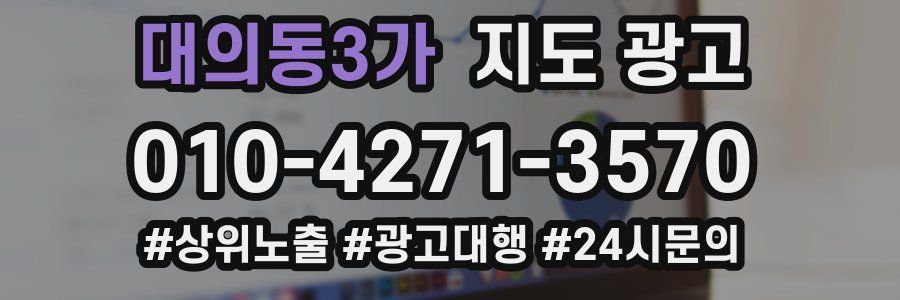 대의동3가 지도 광고