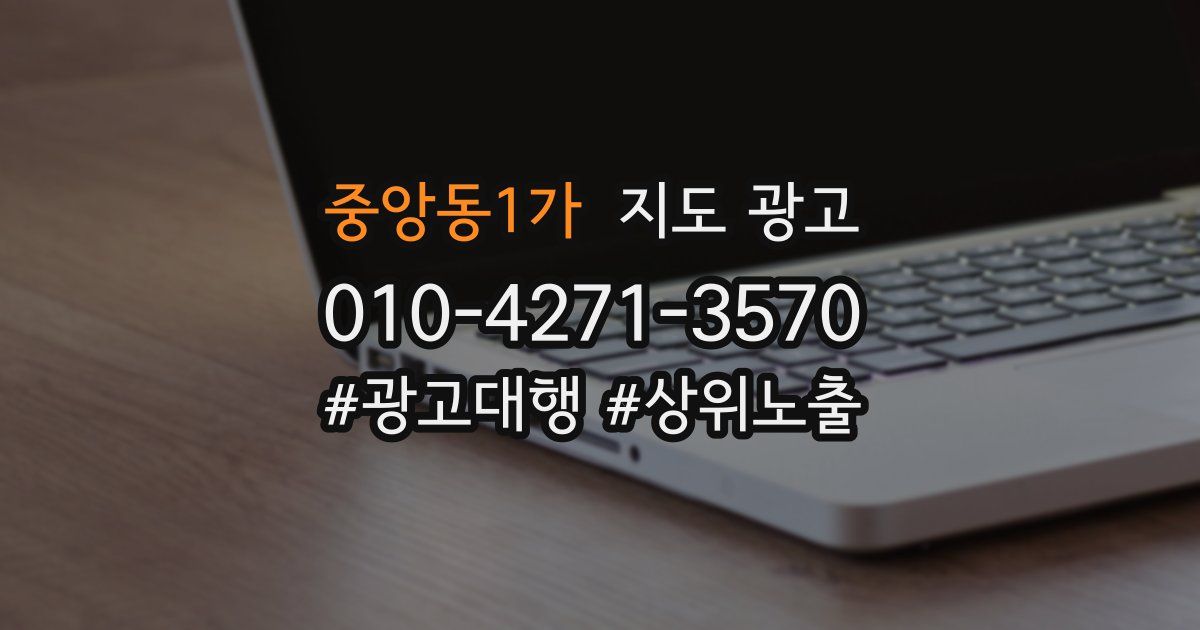 중앙동1가 지도 광고