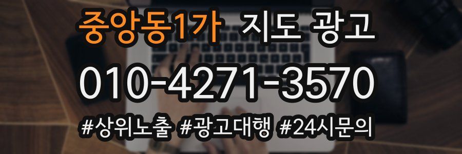 중앙동1가 지도 광고
