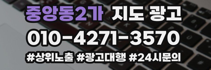 중앙동2가 지도 광고