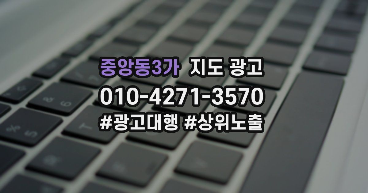 중앙동3가 지도 광고