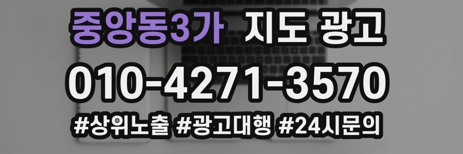 중앙동3가 지도 광고