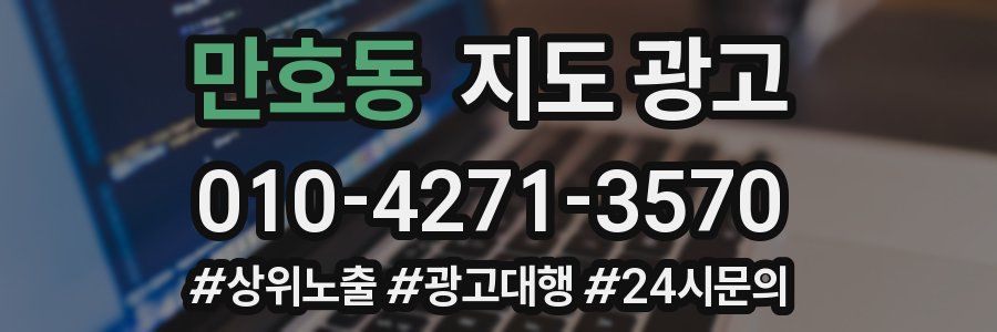 만호동 지도 광고