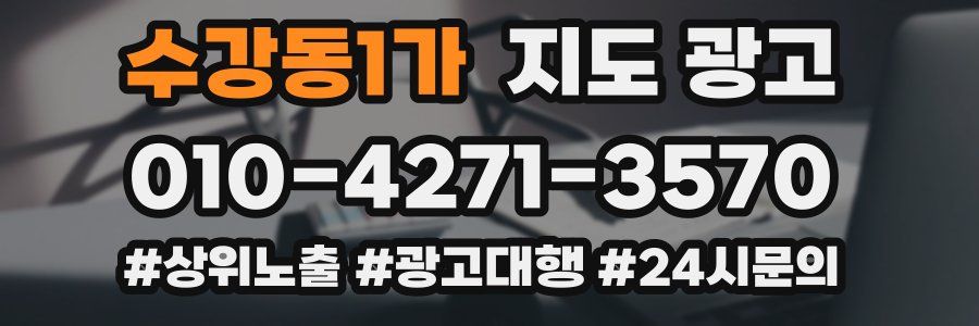 수강동1가 지도 광고