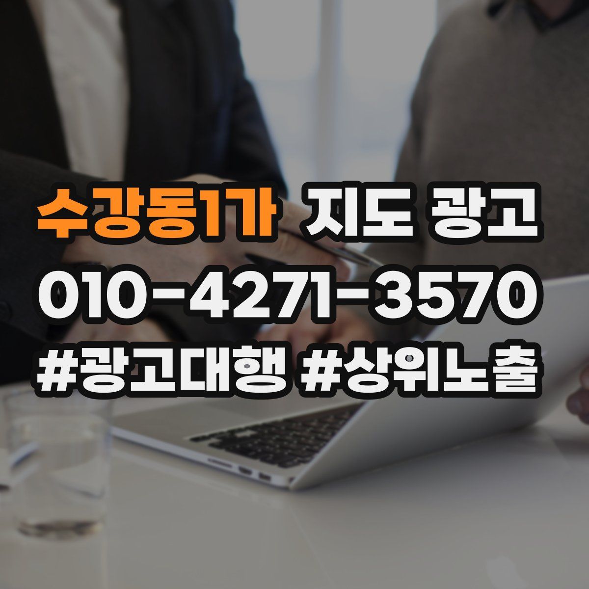 수강동1가 지도 광고