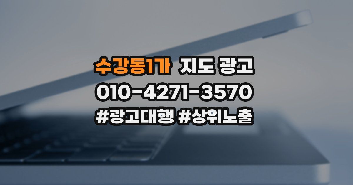 수강동1가 지도 광고