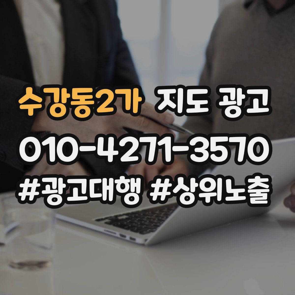 수강동2가 지도 광고