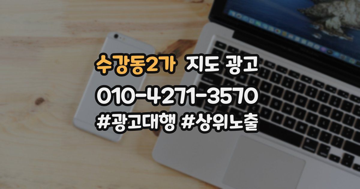 수강동2가 지도 광고
