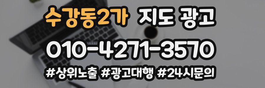 수강동2가 지도 광고