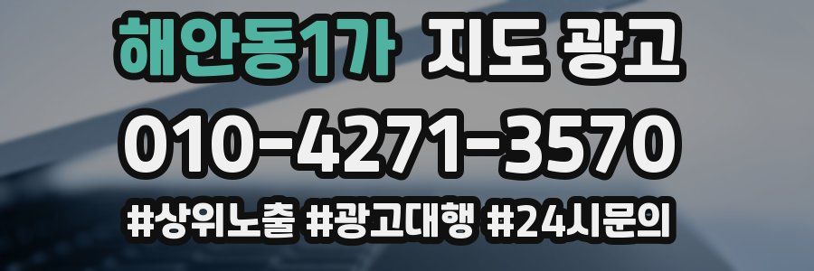 해안동1가 지도 광고