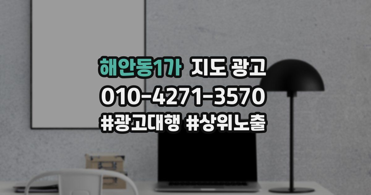 해안동1가 지도 광고