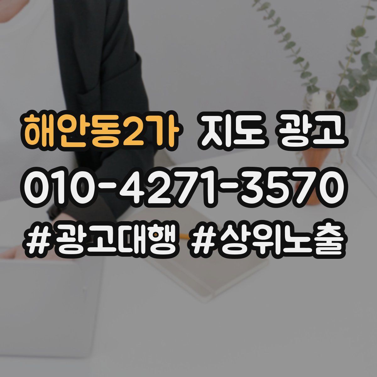 해안동2가 지도 광고