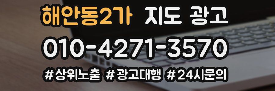 해안동2가 지도 광고