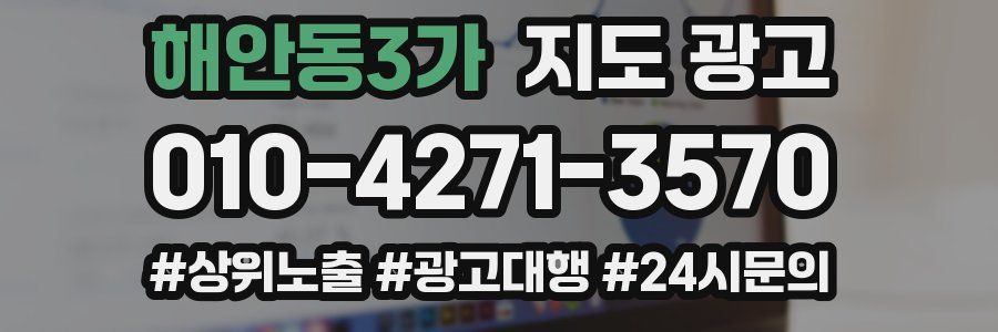 해안동3가 지도 광고