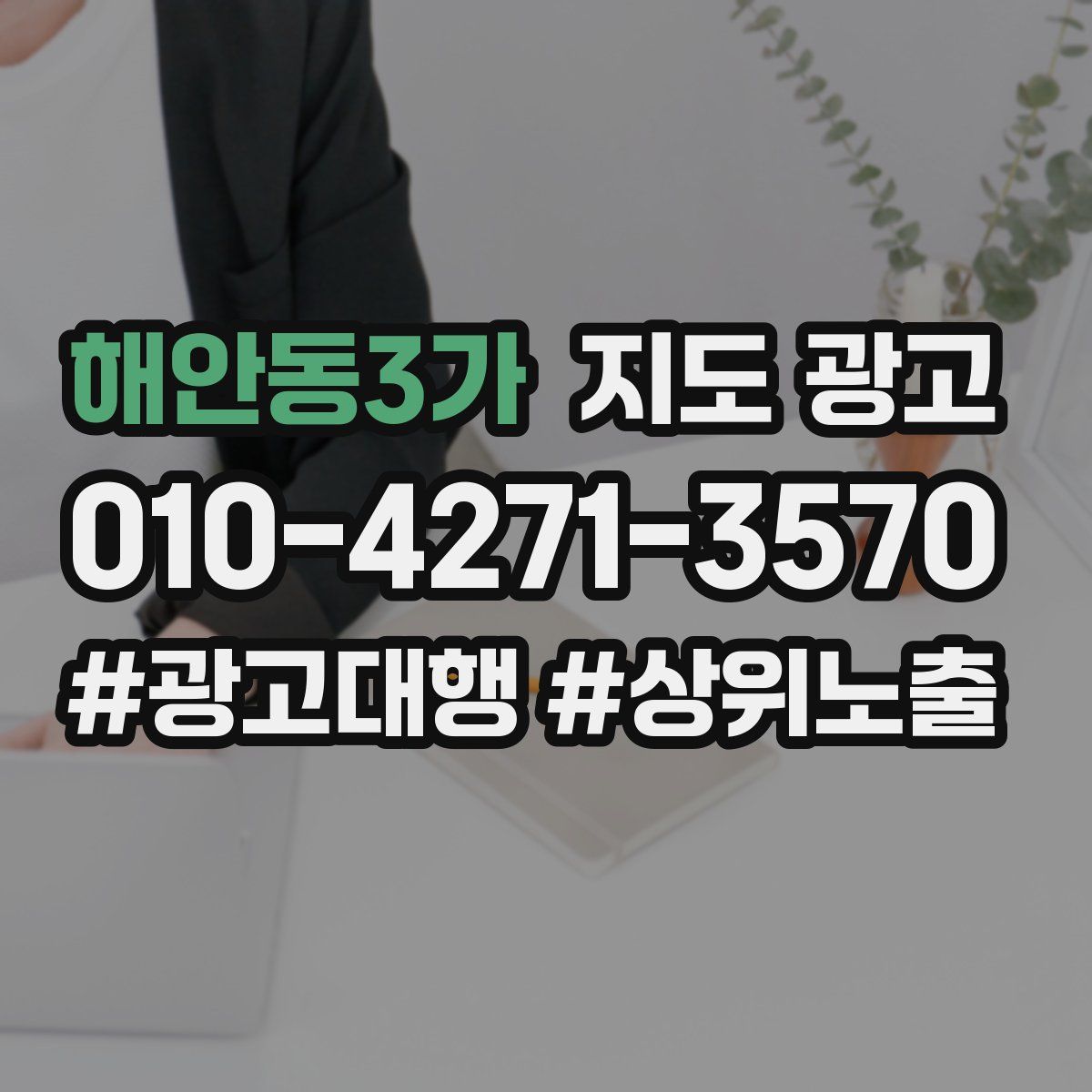 해안동3가 지도 광고
