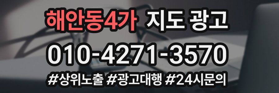 해안동4가 지도 광고