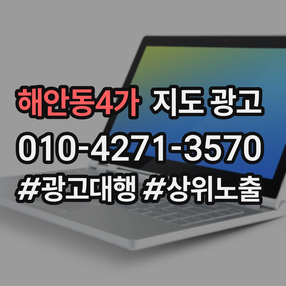 해안동4가 지도 광고