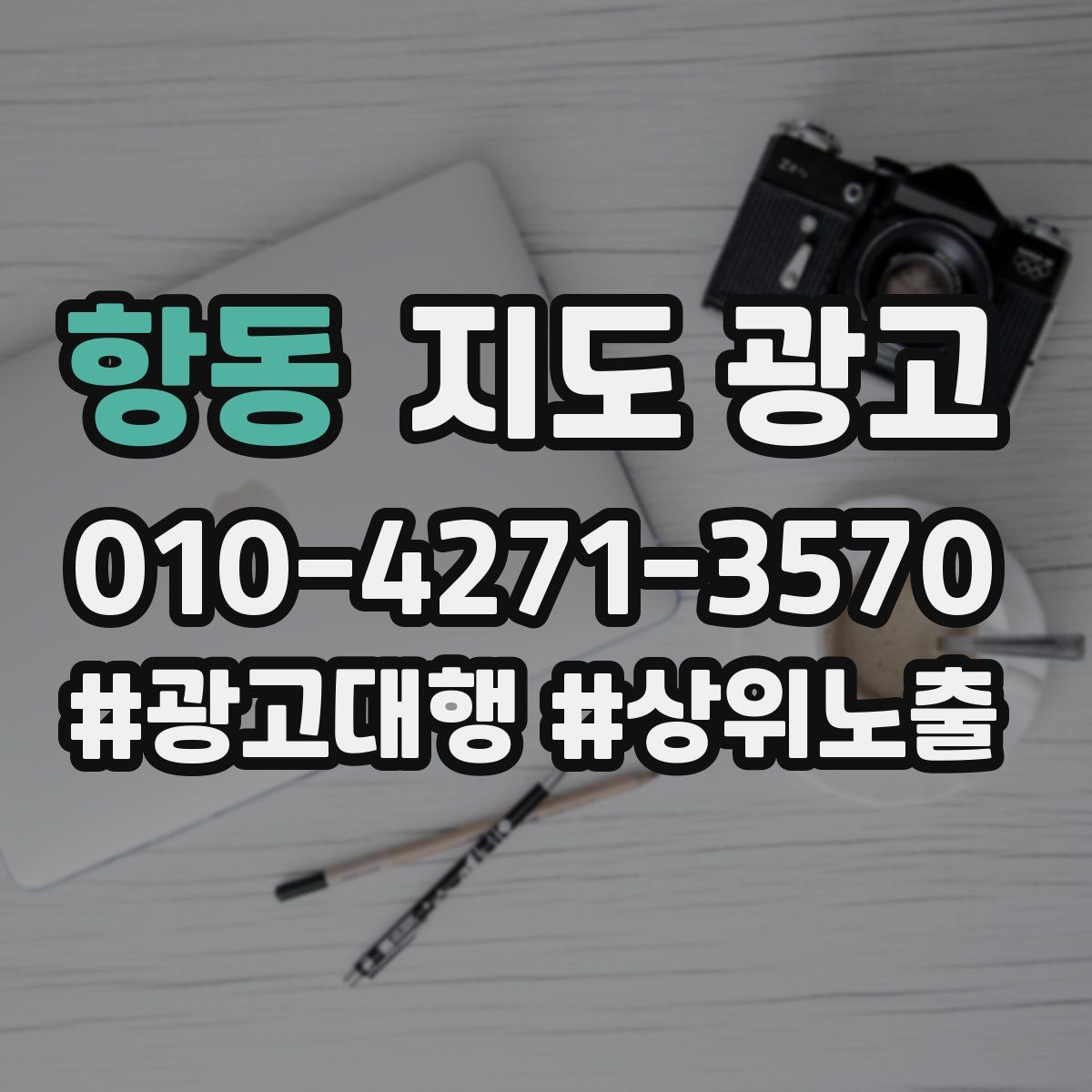 항동 지도 광고
