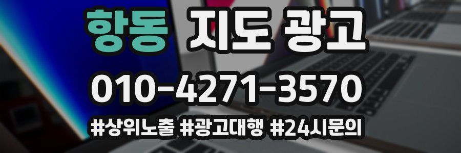 항동 지도 광고
