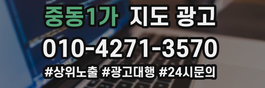 중동1가 지도 광고