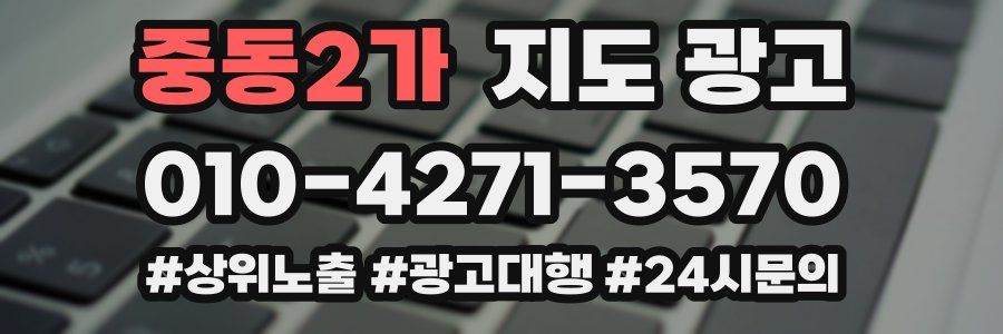 중동2가 지도 광고