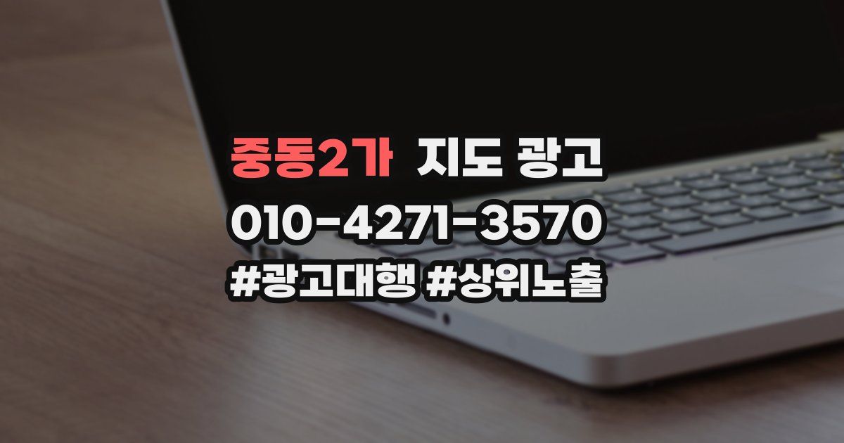 중동2가 지도 광고
