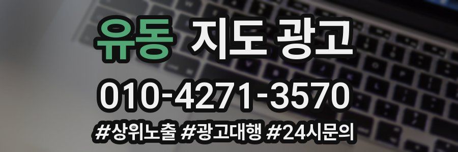 유동 지도 광고