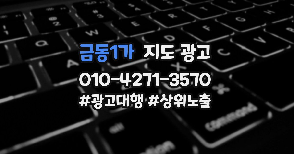금동1가 지도 광고
