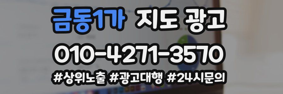 금동1가 지도 광고