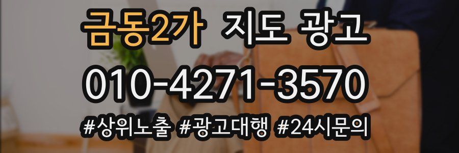 금동2가 지도 광고