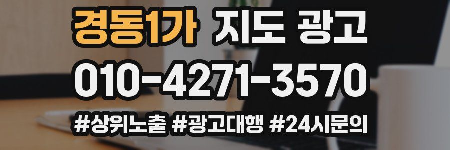 경동1가 지도 광고