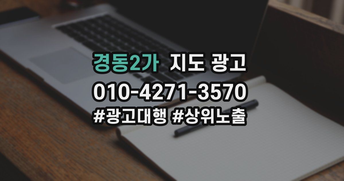 경동2가 지도 광고