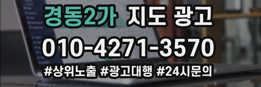 경동2가 지도 광고