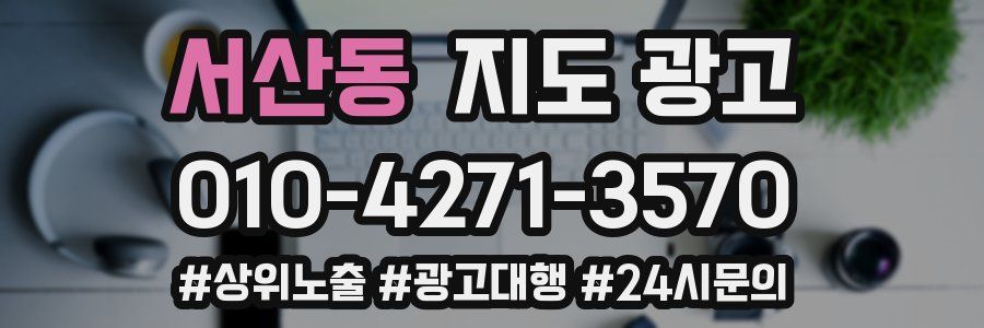 서산동 지도 광고